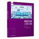 智能車(chē)輛人機工程（清華大學(xué)車(chē)輛與運載學(xué)院系列著(zhù)作）