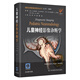 兒童神經(jīng)影像診斷學(xué)（原著(zhù)第 2 版）