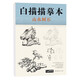 白描描摹本《山水樹(shù)石篇》中國(guó)工筆畫(huà)白描底稿臨摹本畫(huà)畫(huà)自學(xué)零基礎(chǔ)入門書(shū)教材超級(jí)線條淺印勾線名家底稿圖大全美術(shù)