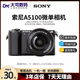 索尼ZVE10 一代二代 A6000 6300 6400 6500 6600 6700視頻直播微單相機ZV-E10 II 【95新】索尼A5100 顏色備注 【單機身】 單機身無(wú)法拍照