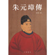 【現(xiàn)貨j】港臺(tái)原版 朱元璋傳 吳晗 香港中華書局 明太祖 歷史人物傳記【上海香港三聯(lián)書店】