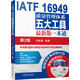 官網(wǎng) IATF 16949質(zhì)量管理體系五大工具 新版一本通第2版 張智勇 IATF16949五大工具詳解 產(chǎn)品質(zhì)量管理生產(chǎn)管理 內(nèi)審員教材 企業(yè)管理書籍 機(jī)械工業(yè)出版社