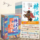 【全5冊】林漢達中國歷史故事集·三國故事 美繪版 戰(zhàn)國烽煙兒童文學寫給兒童的中國歷史故事 課外書 中小學生課外閱讀書籍學校推薦書目