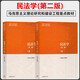 民法學(xué)第二版上冊+民法學(xué)第二版下冊 王利明 馬工程重點(diǎn)教材 高等教育出版社