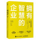 擁有智慧的企業(yè) 企業(yè)持續(xù)創(chuàng)新之道（智元微庫出品）