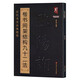 【多規格】歷代名家書(shū)法經(jīng)典教程 王羲之草訣歌+行書(shū)間架結構九十二法+趙孟頫黃自元顏真卿歐陽(yáng)詢(xún)柳公權楷書(shū)間架結構九十二法+黃自元正楷標準筆法+李淳大字結構八十四法+王福庵篆書(shū)魏碑乙瑛碑隸書(shū)毛筆書(shū)法臨摹 