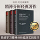 全新正版 萬千心理學(xué)精神分析案例解析+精神分析治療實踐指導(dǎo)+精神分析診斷理解人格結(jié)構(gòu)(全3冊) 應(yīng)用心理學(xué)百科書籍  G