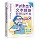 Python文本數(shù)據(jù)分析與挖掘