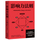 影響力法則（用好“30%硬實(shí)力+70%軟實(shí)力”，在職場(chǎng)、家庭、社交中獲得他人的認同和尊重）