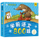 小笨熊 學(xué)前語文800題 超厚本大開本 彩圖注音 快樂讀書娃 幼兒園適用 幼小銜接教材 識字語言啟蒙 智力開發(fā) 語言表達能力 學(xué)前啟蒙(中國環(huán)境標(biāo)志產(chǎn)品 綠色印刷)