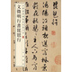 文徵明行書琵琶行 中華經(jīng)典碑帖彩色放大本 中華書局自營正版