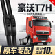 車(chē)隱士中國重汽豪沃T7H雨刮器片380重卡原廠(chǎng)牽引廂式貨車(chē)TX配件膠條雨刷 豪沃T7H/T7【65cm】