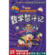 正版舊書 李毓佩數(shù)學故事系列：數(shù)學智斗記彩圖版