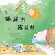 跟屁蟲露易絲（東方娃娃世界精選繪本）