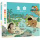 親親歷史圖書館:生命——從大爆炸到今天