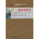 （自考）財務(wù)管理學(xué)(全國高等教育自學(xué)考試指定教材 經(jīng)濟管理類(lèi)專(zhuān)業(yè))