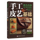 手工皮藝基礎(chǔ)（新版）