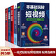 全5冊(cè)零基礎(chǔ)玩轉(zhuǎn)短視頻 玩轉(zhuǎn)新媒體營(yíng)銷 從小白道盈利頭號(hào)玩家引流攻略 抖音運(yùn)營(yíng)吸粉 創(chuàng)意文案策劃書(shū)