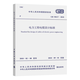 GB 50217-2018 電力工程電纜設計標準  實(shí)施日期：2018-09-01  替代GB 50217-2007