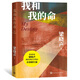 我和我的命梁曉聲著（人世間作者梁曉聲獲茅盾文學(xué)獎后全新長篇，女版周秉昆的愛情親情奮斗史）人民文學(xué)出版社 小說