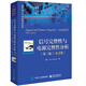 信號(hào)完整性與電源完整性分析（第三版）（英文版）