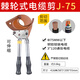勝意興棘輪式電纜剪刀J40/52/75/95/100手動(dòng)齒輪鋼絞線(xiàn)剪切線(xiàn)鉗銅鋁線(xiàn)纜 J75【剪3*120或直徑75mm以下】