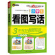 小學(xué)生看圖寫話 3步寫好看圖寫話 一二三年級(jí)必備作文書 注音版 思維圖解一應(yīng)俱全 書劍手把手作文