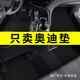窩車奧迪A4L A6L A8L S4 S3 A3 A5 A7 Q2L Q3 Q7 Q5L專用汽車腳墊地毯 經(jīng)典黑-【厚款14毫米-納米絲】 四/五座車