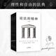 【官方直營(yíng)】論法的精神（全六冊）羅翔推薦 孟德斯鳩 張雁深全譯本  法學(xué)精神啟蒙讀物 理性和自由的法典  影響世界立法進(jìn)程的法學(xué)著(zhù)作，結合人口、氣候、經(jīng)濟因素，探究政體設計基石。 果麥出品