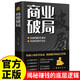 商業(yè)破局 揭秘賺錢的底層邏輯創(chuàng)造財(cái)富的生意經(jīng)逆襲指南方法論