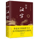 圖解漢字 圖文并茂說(shuō)文解字 漢字速查字典工具書(shū) 講述漢字演變歷史的前世今生 任犀然 著(zhù) 中智博文