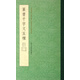 篆書千字文五種