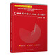 C++程序設(shè)計(jì)（第4版）學(xué)習(xí)輔導(dǎo)（高等院校計(jì)算機(jī)基礎(chǔ)教育課程體系精選系列教材）