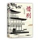 和風(fēng)譯叢： 惜別