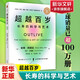 超越百歲 長(zhǎng)壽的科學(xué)與藝術(shù) 彼得 阿提亞 著 長(zhǎng)壽與健康 延長(zhǎng)健康壽命 中譯出版社 正版書籍