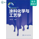 涂料化學(xué)與工藝學(xué)