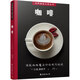 世界美食大師叢書：咖啡 咖啡制作秘笈 附視頻教程學(xué)咖啡沖泡拉花技法 100種人氣咖啡 咖啡入門 新手教學(xué)