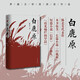 白鹿原（陳忠實(shí)茅獎(jiǎng)作品樊登推薦）小說