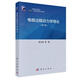 電極過(guò)程動(dòng)力學(xué)導論(第三版) 查全性 等 科學(xué)出版社