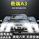 06-09-10-12款奇瑞A3LED大燈超亮近光燈遠光燈燈泡聚強光改裝配件 奇瑞A3 近光燈 單支價(jià)