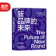 【湛廬】簽名版 新品牌的未來(lái) 新流量驅動(dòng)用戶(hù)運營(yíng) 新零售的未來(lái)作者 翁怡諾 消費品牌 企業(yè)管理市場(chǎng)