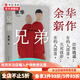 兄弟 余華 著 活著 第七天作者 有的人活著生死疲勞 有的人活著任性逍遙 現(xiàn)當代文學(xué)小說 中信書店