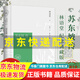 【京東配送】【京東配送正版】蘇東坡傳 林語堂精裝紀(jì)念典藏版 散文集 文學(xué)名家名著中國(guó)傳記文學(xué)人物傳記名人傳書 蘇東坡傳 林語堂著紀(jì)念典藏版名人傳記人物傳記 紅色