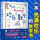 歡樂數(shù)學：一本充滿“爛插畫”的快樂數(shù)學啟蒙書（400幅火柴人爆笑漫畫，從小學到大學都能秒懂的數(shù)學書）