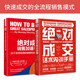 絕對成交實(shí)戰課：絕對成交話(huà)術(shù)內訓手冊（精裝）+絕對成交銷(xiāo)售加速手冊（套裝2冊）