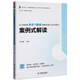 義務(wù)教育體育與健康課程標準（2022年版）案例式解讀 大夏書(shū)系 李鐵安 楊九詮 主編