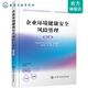 企業(yè)環(huán)境健康安全風(fēng)險(xiǎn)管理（第二版）