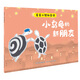 星星小鎮微童話(huà)1—小烏龜的新朋友