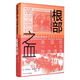 甲骨文叢書(shū)·根部之血：美國的一次種族清洗
