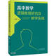 高中數(shù)學(xué)邏輯推理研究及教學(xué)實(shí)踐